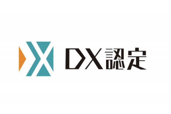 経済産業省が定める「DX認定事業者」に認定