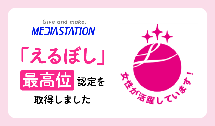 「えるぼし認定」最高位の認定を取得