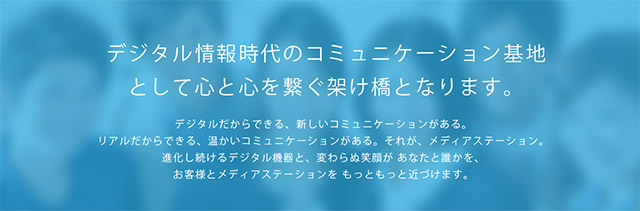 デジタル情報時代のコミュニケーション基地